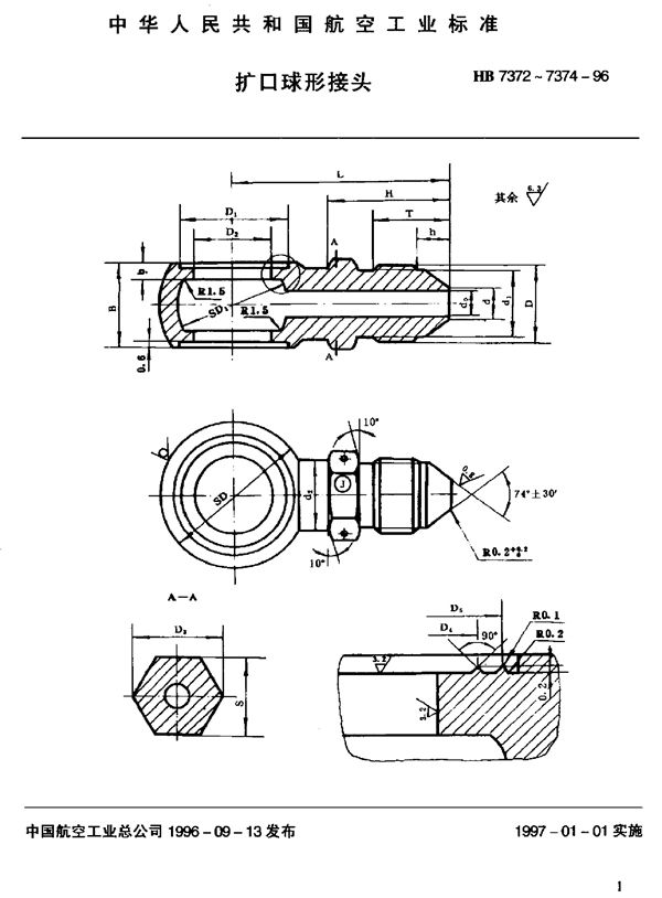 HB 7372-7374-1996 扩口球形接头