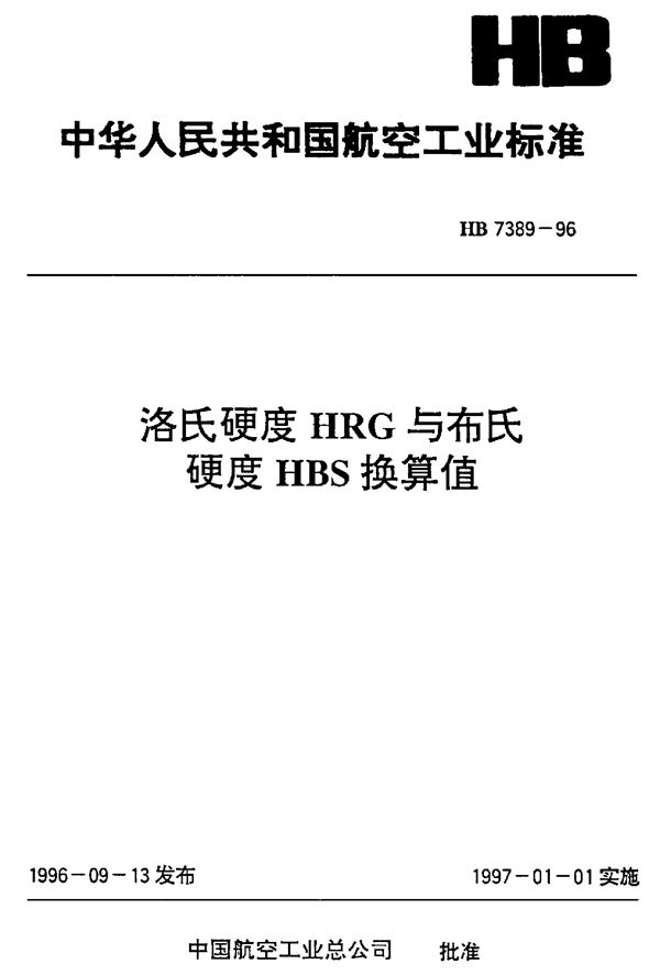 HB 7389-1996 洛氏硬度HRG与布氏硬度HBS换算值