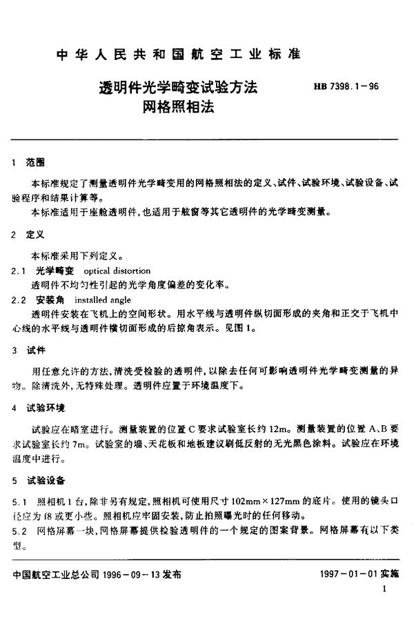 HB 7398.1-1996 透明件光学畸变试验方法