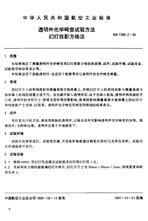 HB 7398.2-1996 透明件光学畸变试验方法