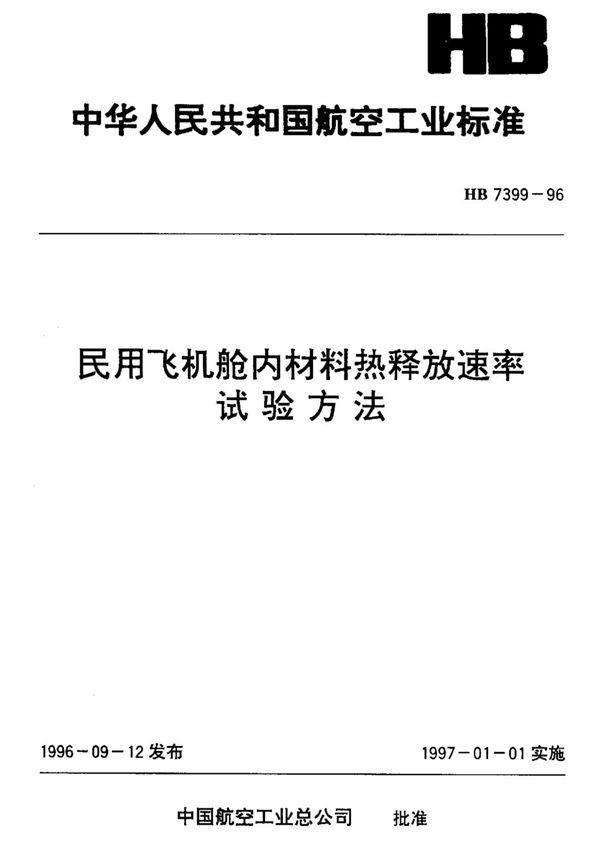 HB 7399-1996 民用飞机舱内材料热释放速率.试验方法