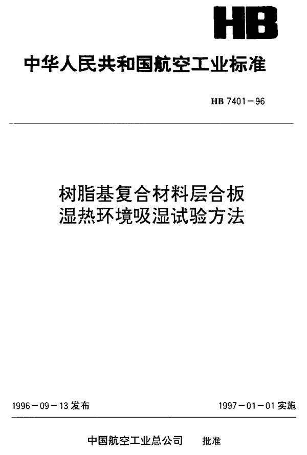 HB 7401-1996 树脂基复合材料层合板湿热环境吸湿试验方法