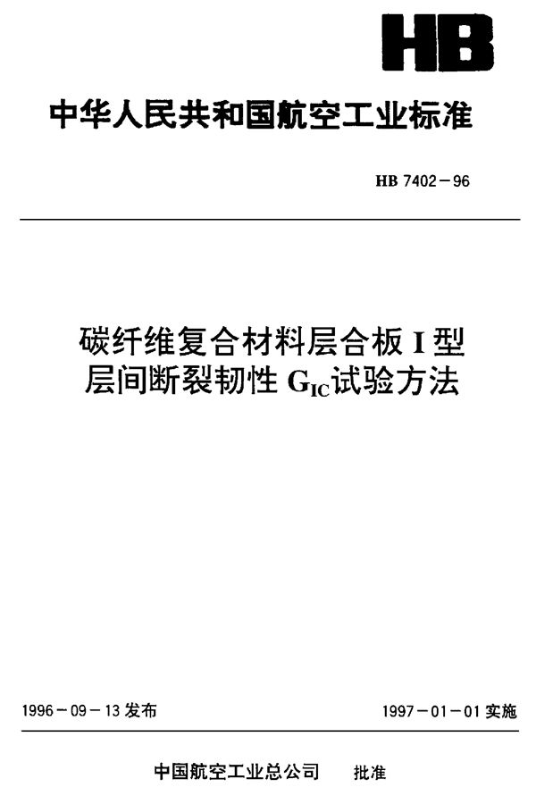 HB 7402-1996 碳纤维复合材料层合板Ⅰ型层间断裂韧性Gic试验方法