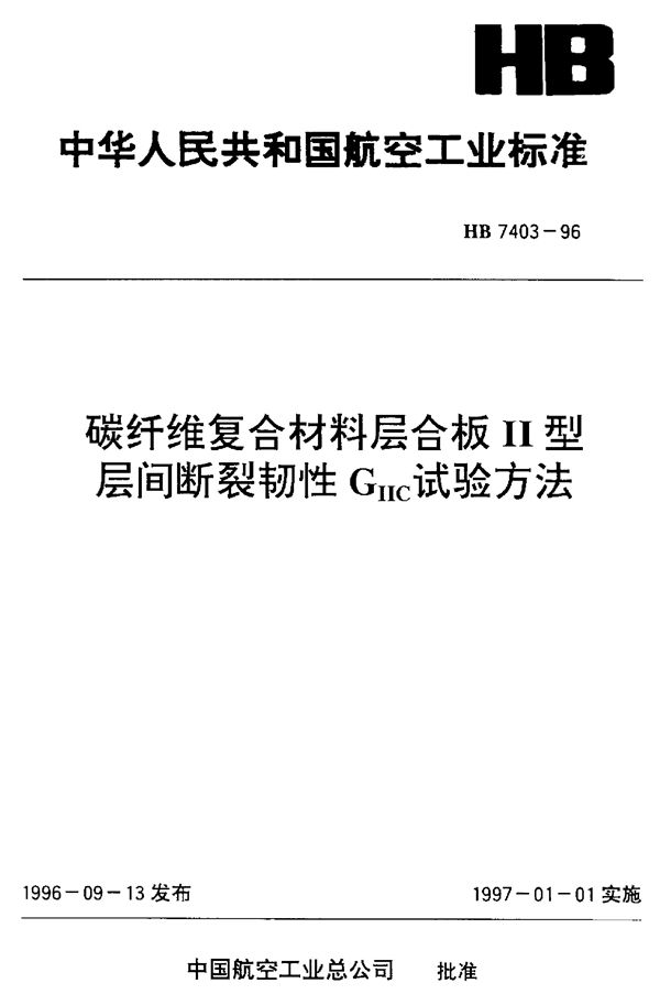 HB 7403-1996 碳纤维复合材料层合板Ⅱ型层间断裂韧性ＧⅡｃ试验方法