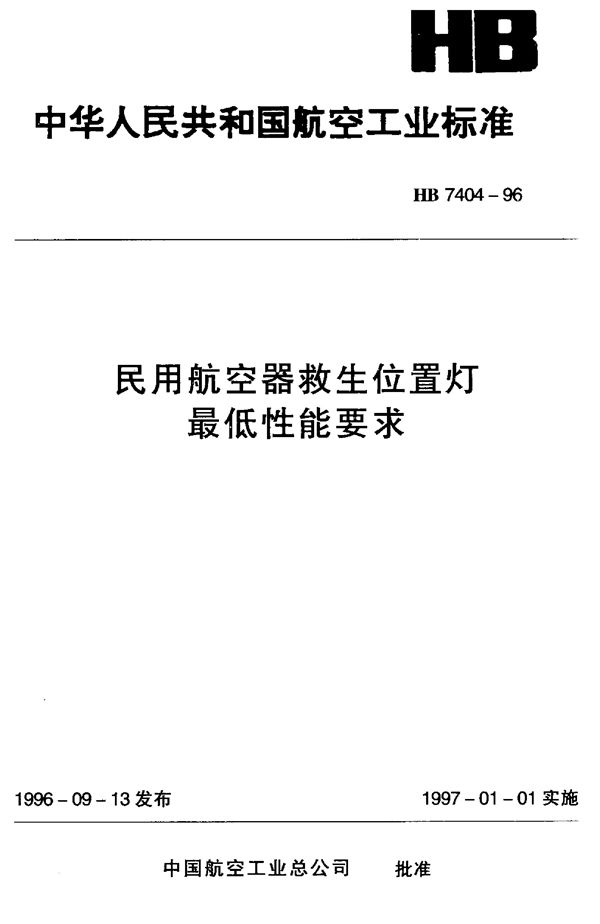 HB 7404-1996 民用航空器救生位置灯最低性能要求