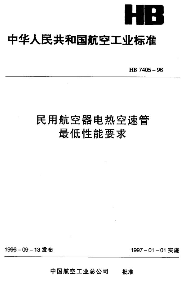 HB 7405-1996 民用航空器电热空速管最低性能要求