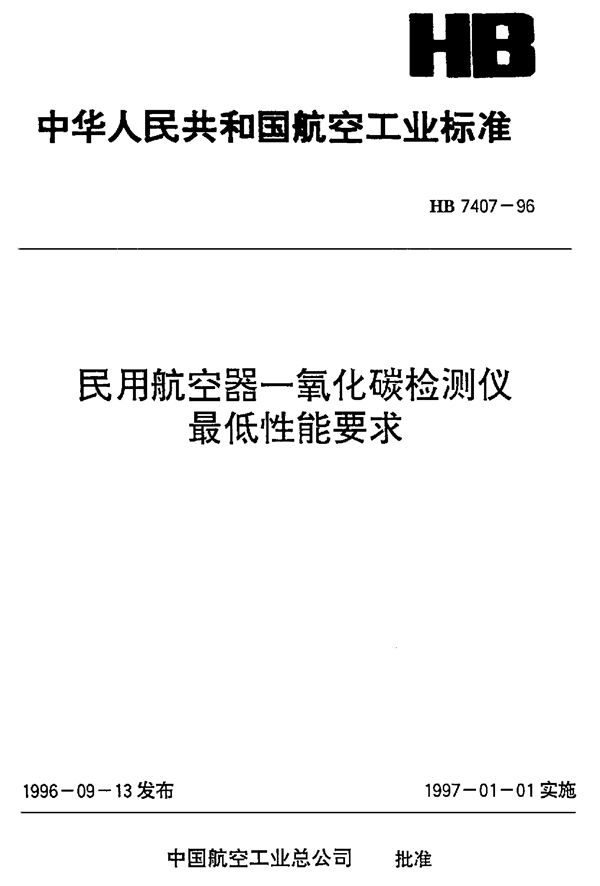 HB 7407-1996 民用航空器一氧化碳检测仪最低性能要求