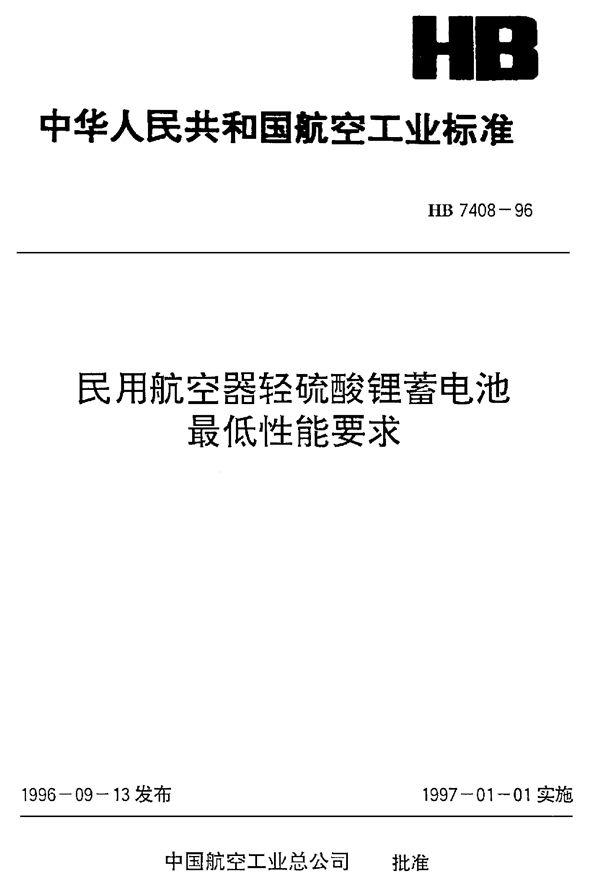 HB 7408-1996 民用航空器轻硫酸锂蓄电池最低性能要求