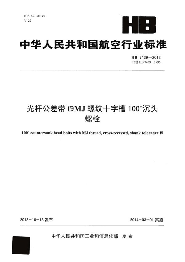 HB 7439-2013 光杆公差带F9MJ螺纹十字槽100°沉头螺栓