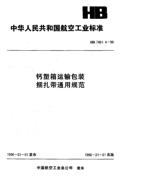 HB 7461.4-1996 钙塑箱运输包装 捆扎带通用规范