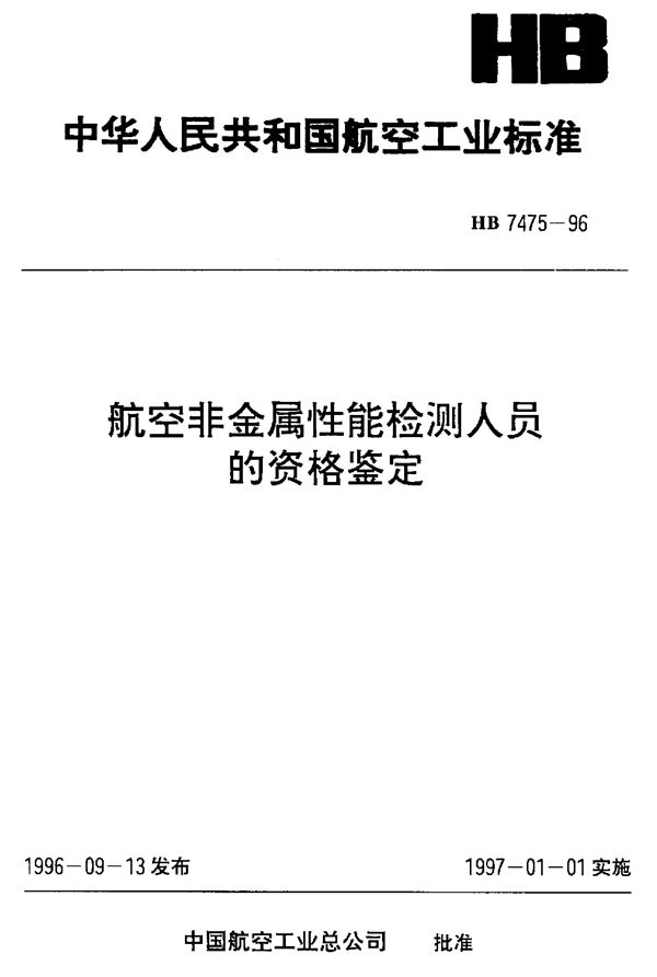 HB 7475-1996 航空非金属性能检测人员的资格鉴定