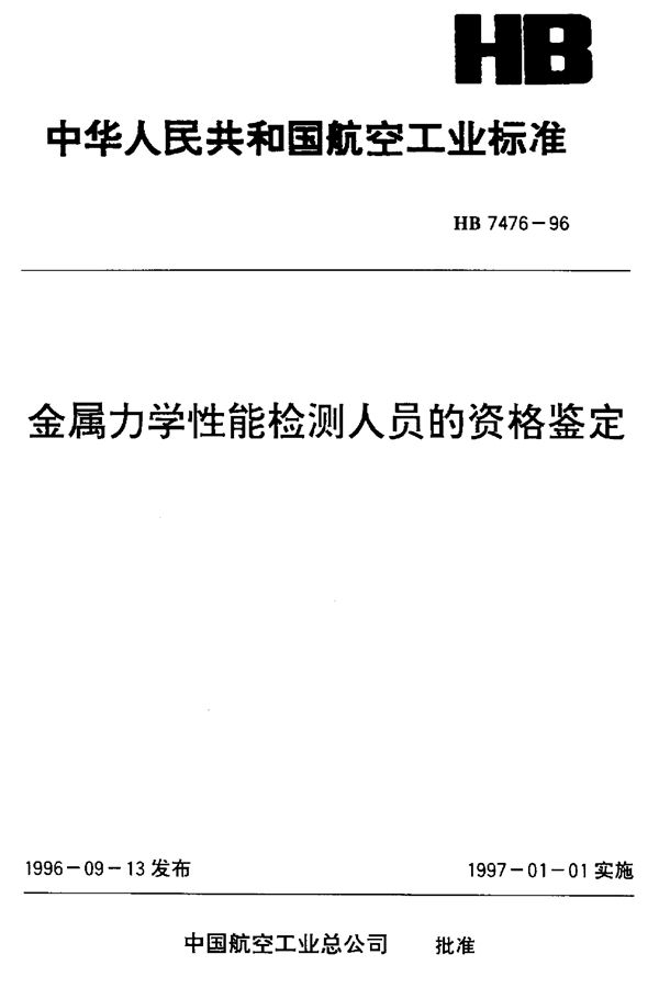 HB 7476-1996 金属力学性能检测人员的资格鉴定