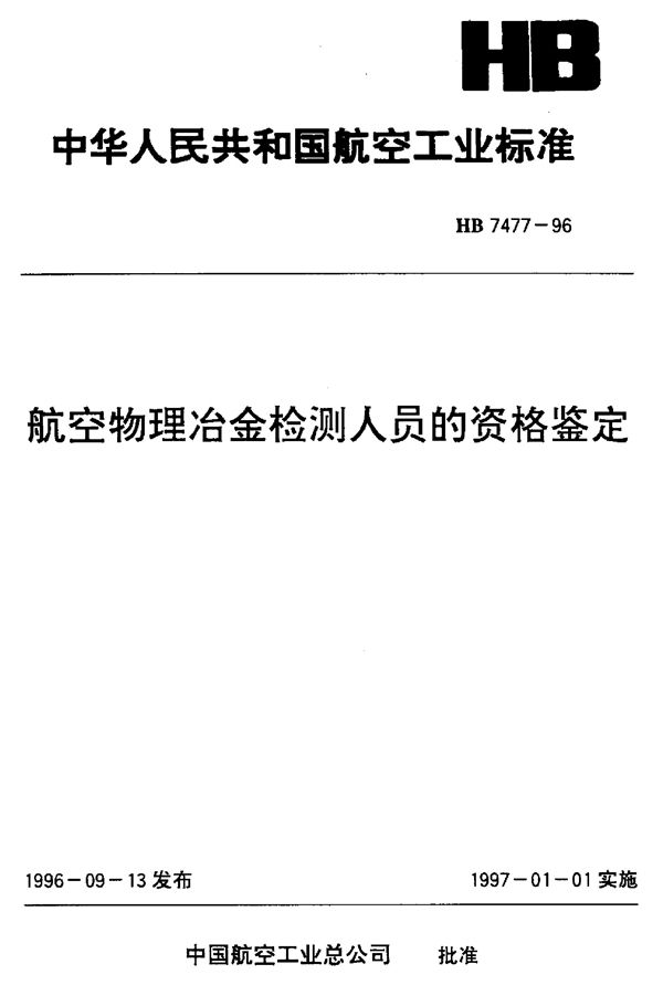 HB 7477-1996 航空物理冶金检测人员的资格鉴定