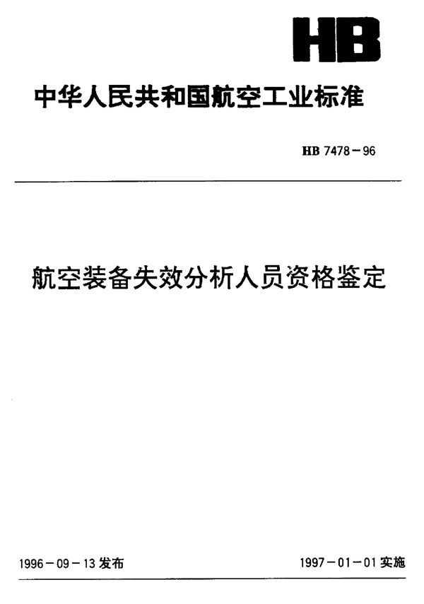 HB 7478-1996 航空装备失效分析人员资格鉴定