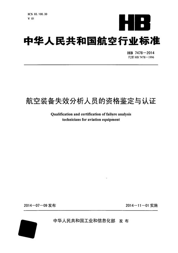 HB 7478-2014 航空装备失效分析人员的资格鉴定与认证