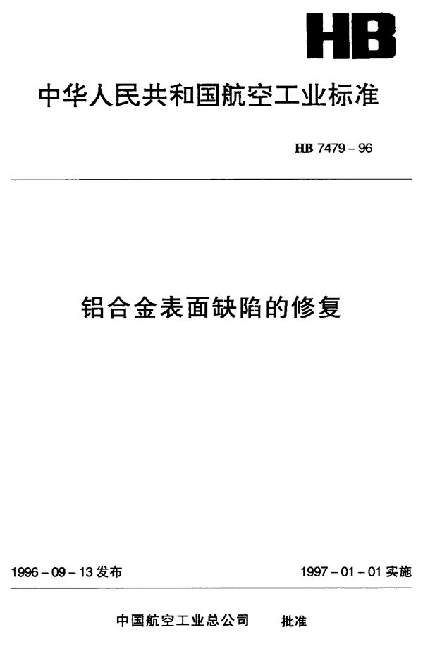 HB 7479-1996 铝合金表面缺陷的修复