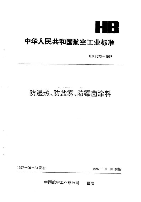 HB 7573-1997 防湿热、防盐雾、防霉菌涂料