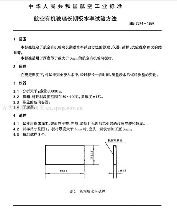 HB 7574-1997 航空有机玻璃长期吸水率试验方法