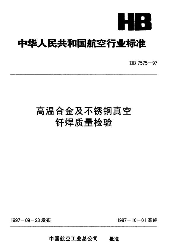 HB 7575-1997 高温合金及不锈钢真空钎焊质量检验