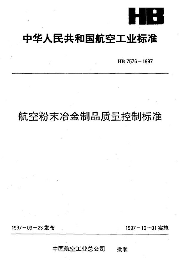 HB 7576-1997 航空粉末冶金制品质量控制标准