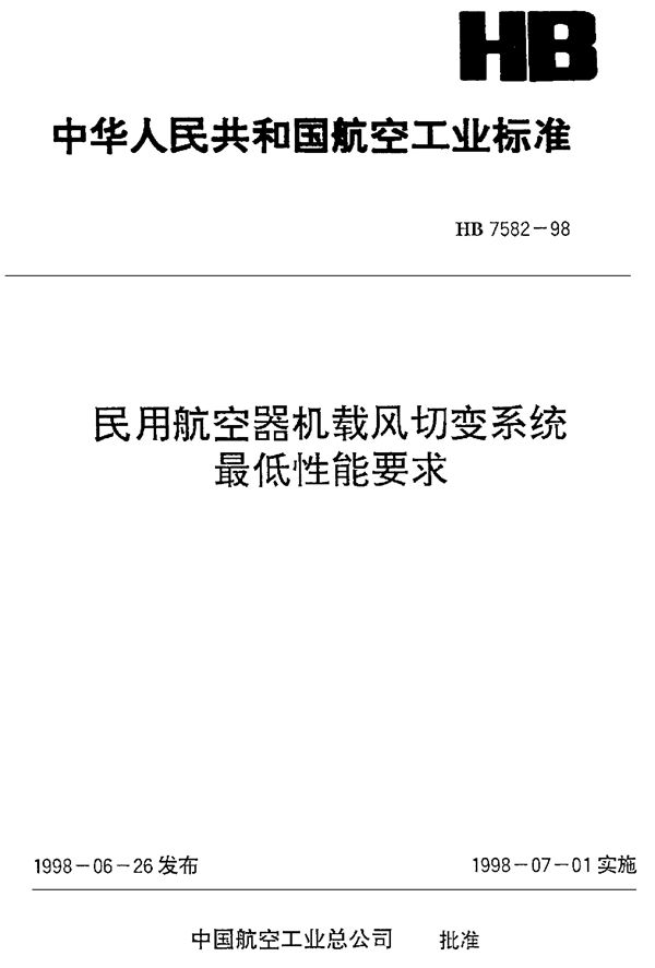 HB 7582-1998 民用航空器机载风切变系统最低性能要求