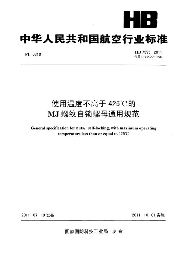 HB 7595-2011 使用温度不高于425℃的MJ螺纹自锁螺母通用规范