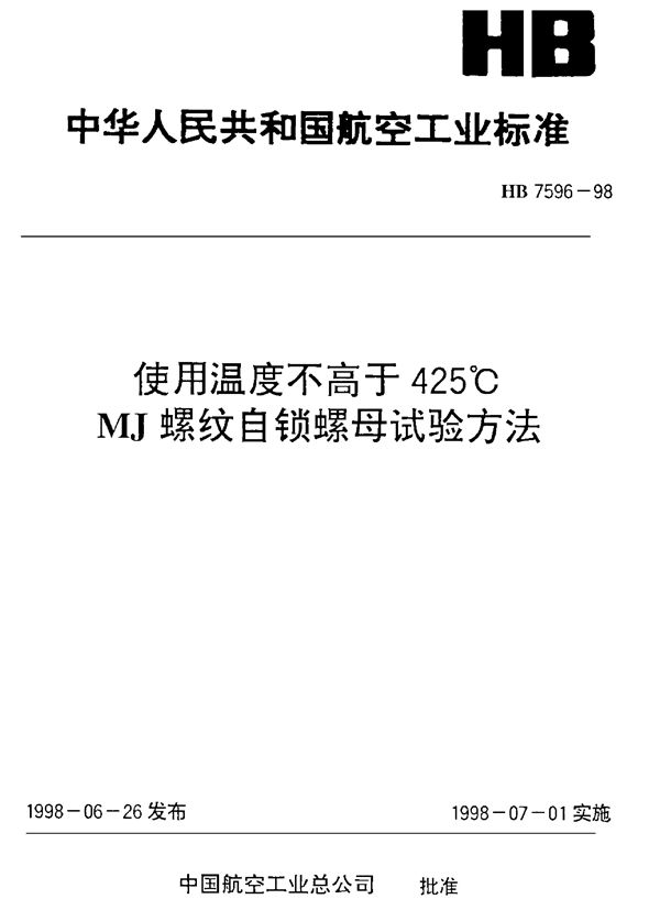 HB 7596-1998 使用温度不高于425℃MJ螺纹自锁母试验方法