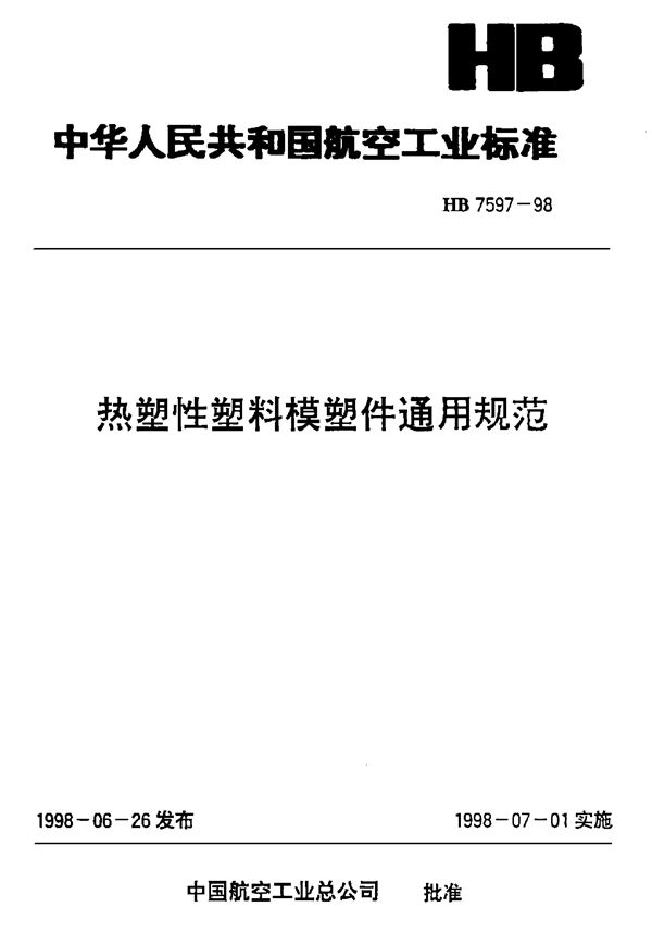 HB 7597-1998 热塑性塑料模塑件通用规范