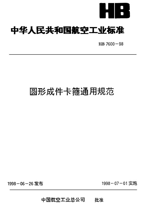 HB 7600-1998 圆形成件卡箍通用规范