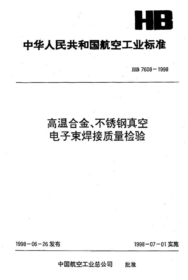 HB 7608-1998 高温合金、不锈钢真空电子束焊检验规范