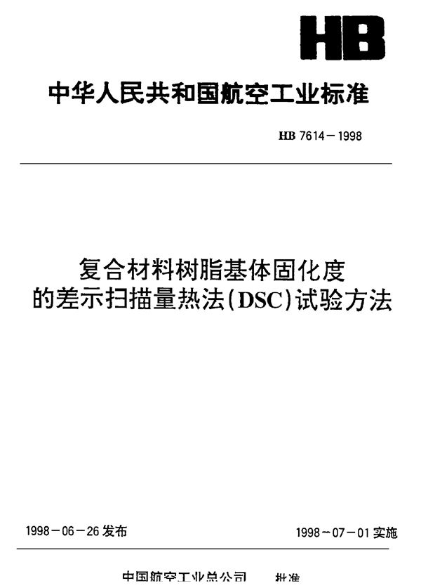 HB 7614-1998 复合材料树脂基体固化度的差示扫描量热法(DSC)试验方法