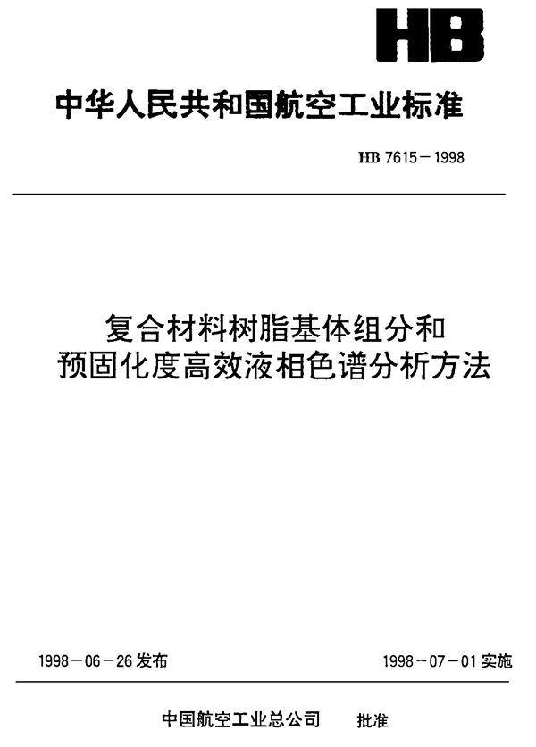 HB 7615-1998 复合材料树脂基体组分和预固化度高效液相色谱分析方法