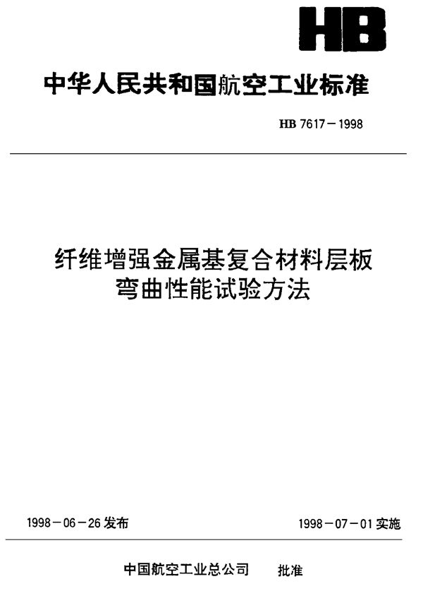 HB 7617-1998 纤维增强金属基复合材料层板弯曲性能试验方法