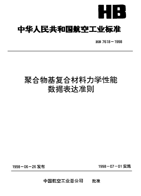 HB 7618-1998 聚合物基复合材料力学性能数据表达准则