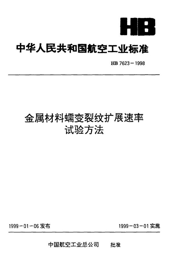 HB 7623-1998 金属材料蠕变裂纹扩展速率试验方法