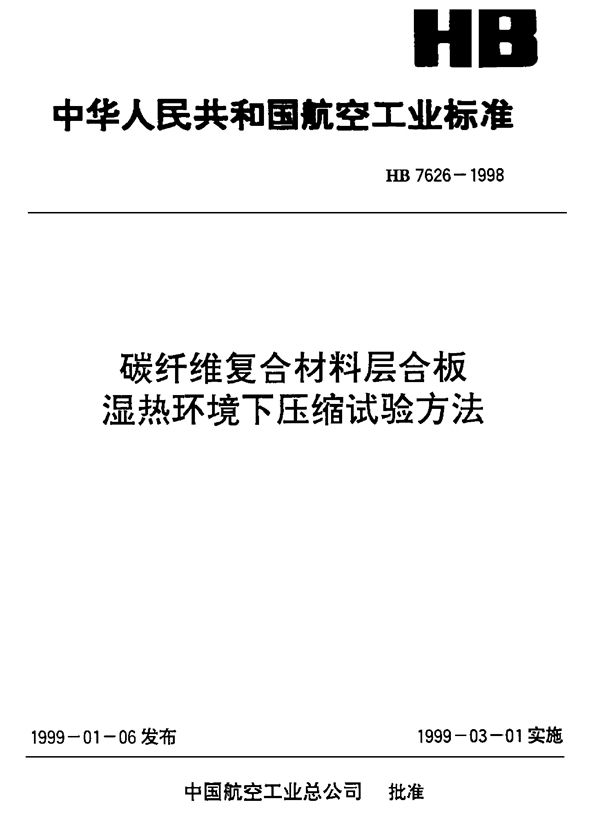 HB 7626-1998 碳纤维复合材料层合板湿热环境下压缩试验方法