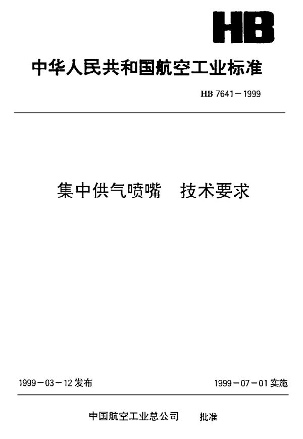 HB 7641-1999 集中供气喷嘴技术要求