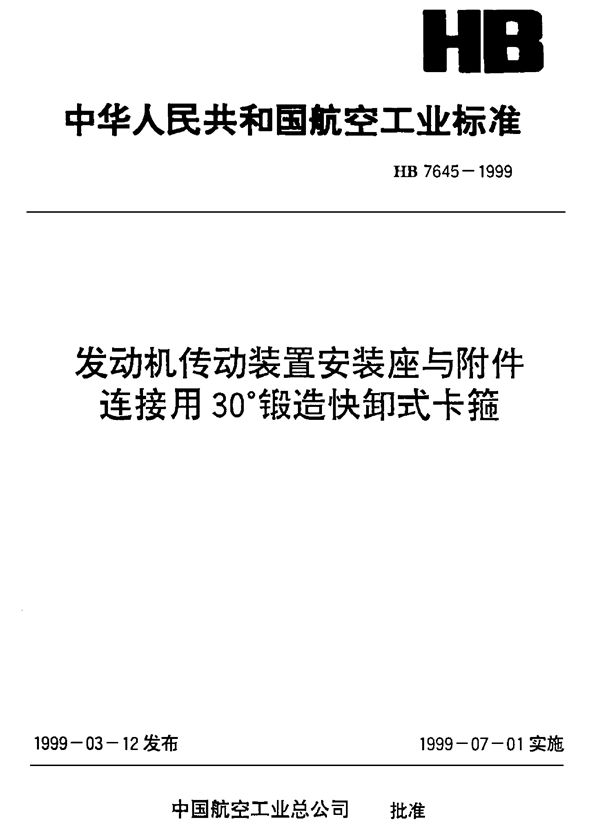 HB 7645-1999 发动机传动装置安装座与附件连接用30°锻造快卸式卡箍