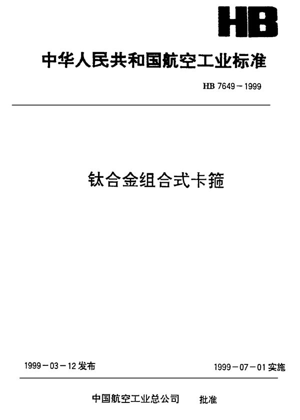 HB 7649-1999 钛合金组合式卡箍