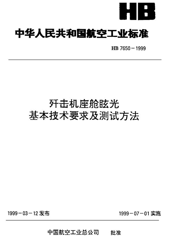 HB 7650-1999 歼击机座舱眩光基本技术要求及测试方法