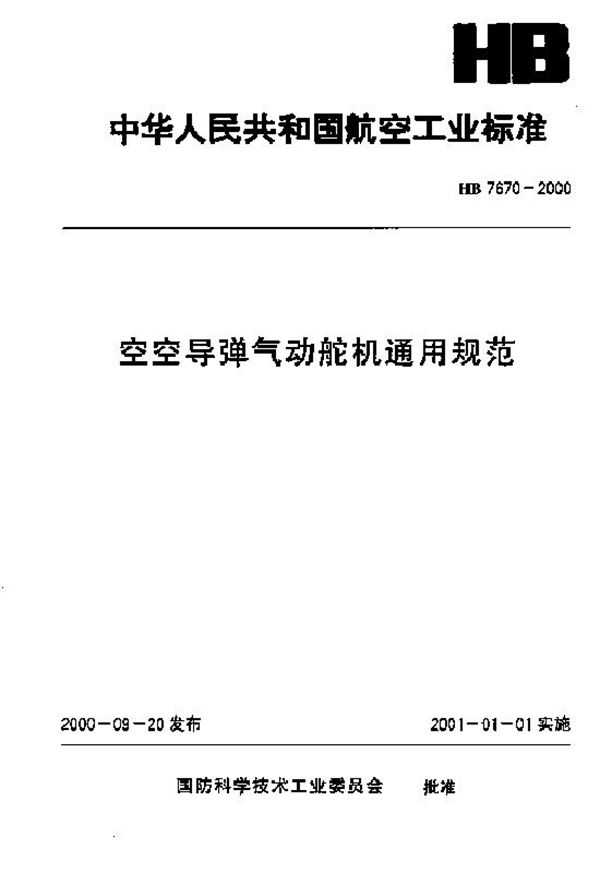 HB 7670-2000 空空导弹气动舵机通用规范