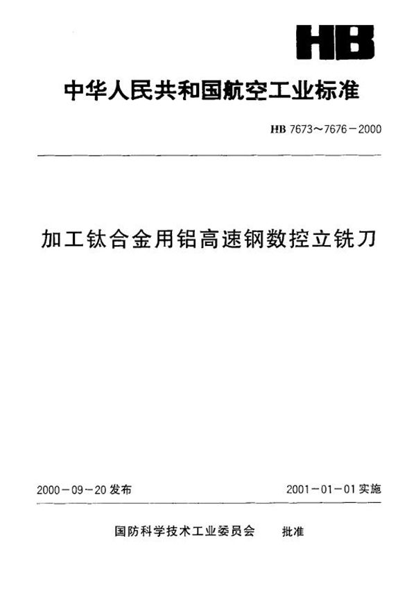 HB 7673-2000 加工钛合金用铝高速钢普通直柄数控立铣刀