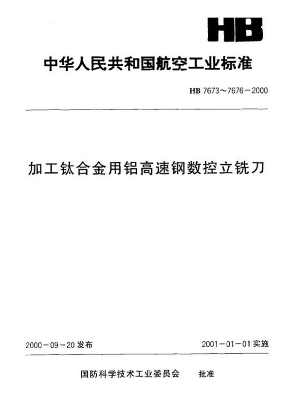 HB 7674-2000 加工钛合金用铝高速钢削平型直柄数控立铣刀