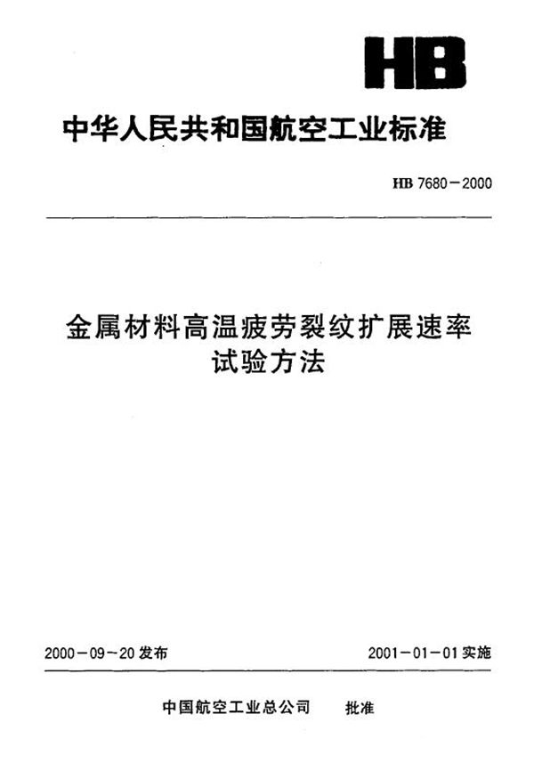 HB 7680-2000 金属材料高温疲劳裂纹扩展速率试验方法