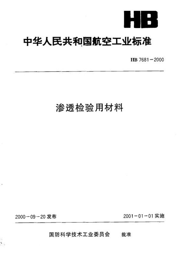 HB 7681-2000 渗透检验用材料