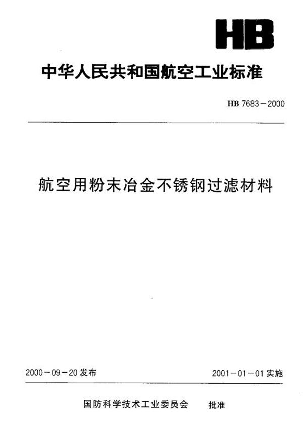 HB 7683-2000 航空用粉末冶金不锈钢过滤材料