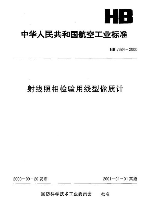 HB 7684-2000 射线照相检验用线型像质计