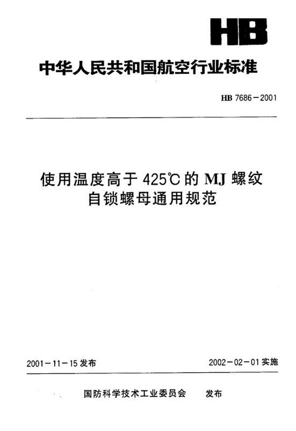 HB 7686-2001 使用温度高于425℃的MJ螺纹自锁螺母通用规范