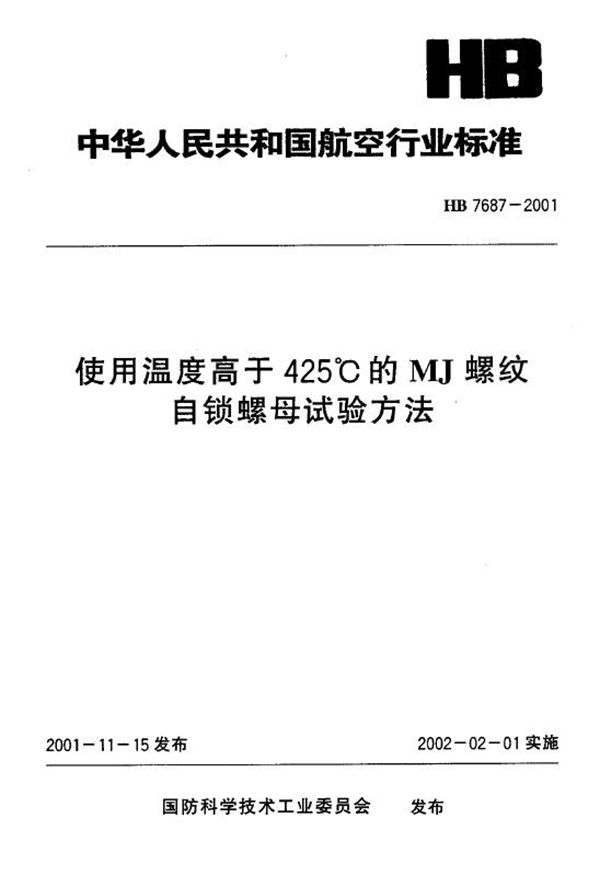 HB 7687-2001 使用温度高于425℃的MJ螺纹自锁螺母试验方法