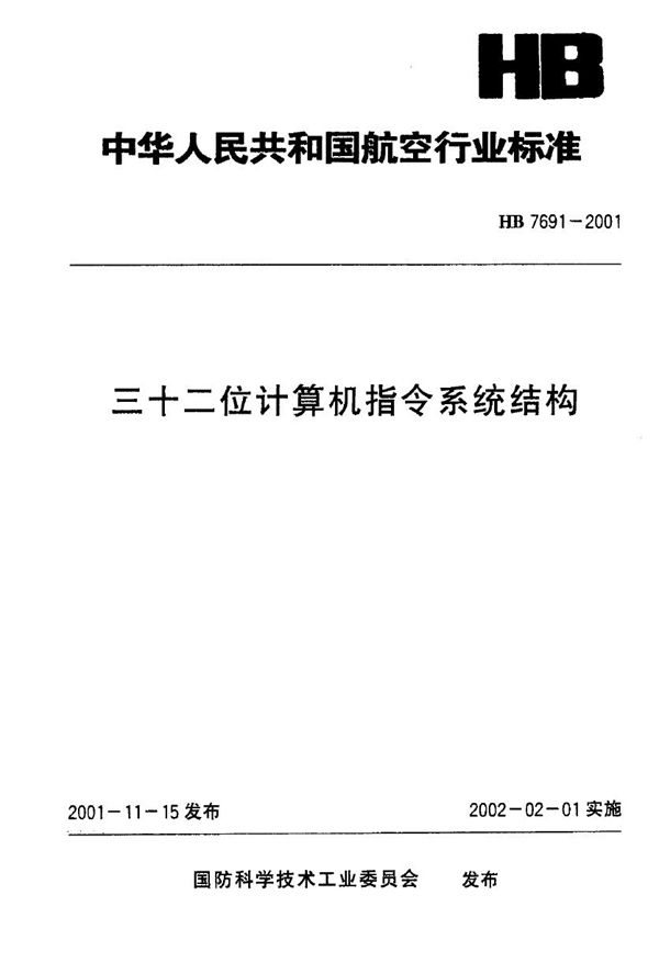 HB 7691-2001 三十二位计算机指令系统结构